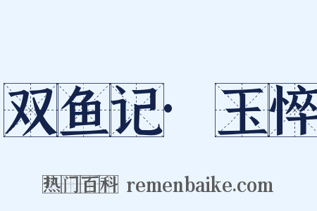 双鱼记·玉悴是什么意思的图片